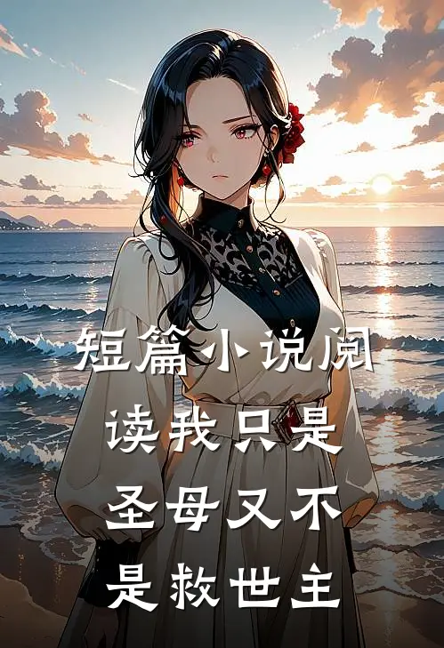 短篇小说阅读我只是圣母又不是救世主