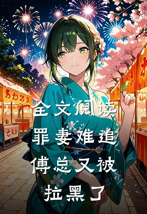 全文阅读罪妻难追：傅总又被拉黑了