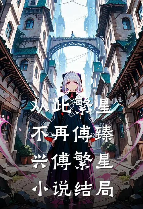 从此繁星不再傅臻兴傅繁星小说结局