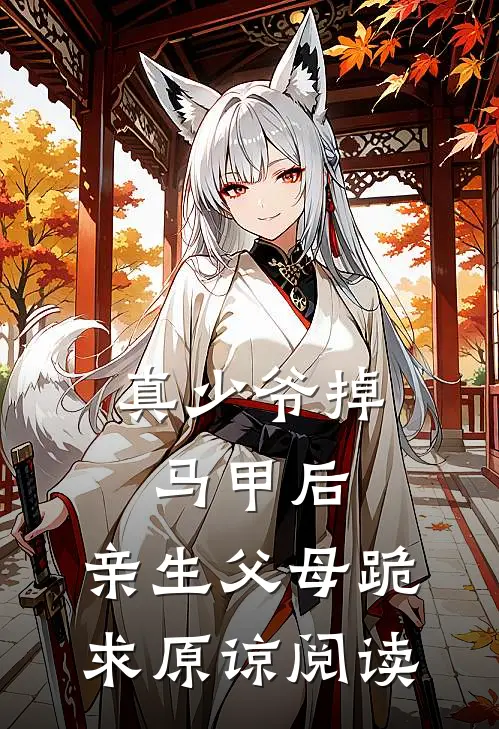 真少爷掉马甲后，亲生父母跪求原谅阅读