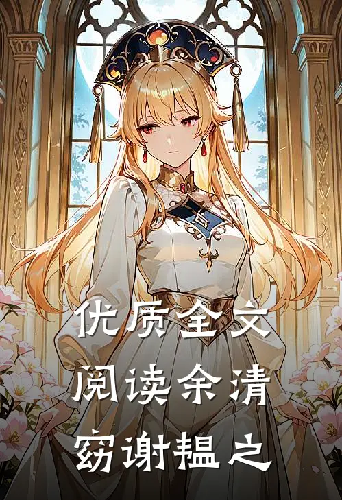 优质全文阅读余清窈谢韫之
