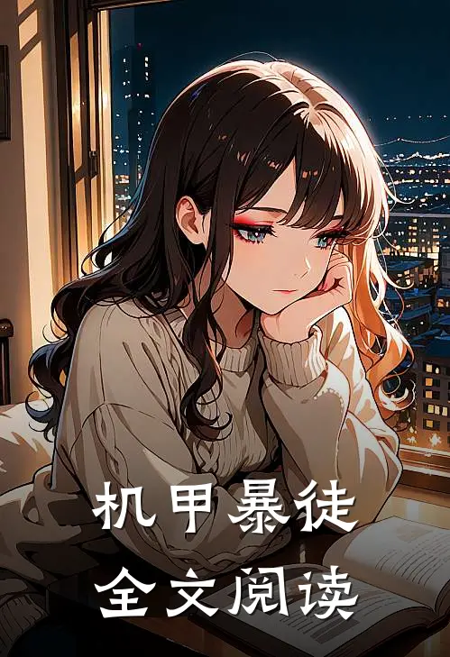 机甲暴徒全文阅读