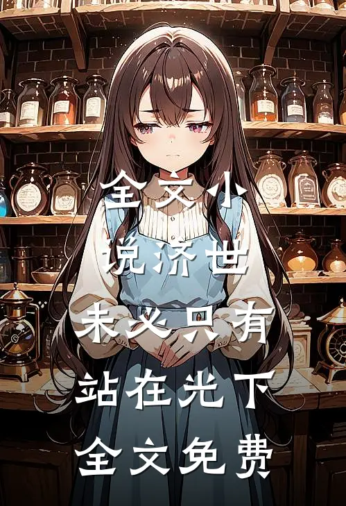 全文小说济世,未必只有站在光下全文免费