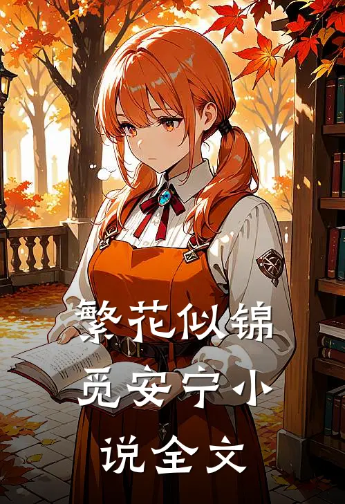 繁花似锦觅安宁小说全文