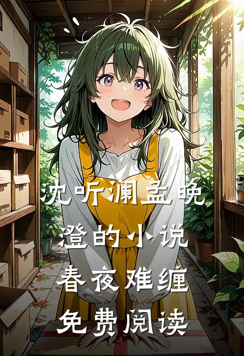 沈听澜孟晚澄的小说春夜难缠免费阅读