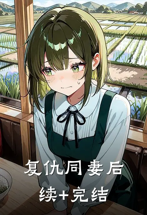 复仇同妻后续+完结