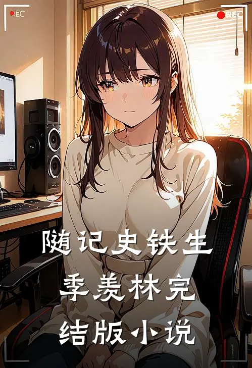 随记史铁生季羡林完结版小说