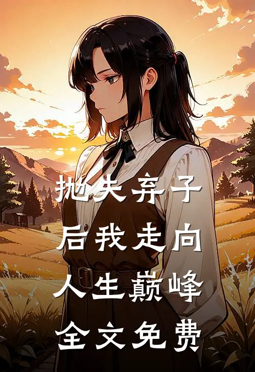 抛夫弃子后我走向人生巅峰全文免费