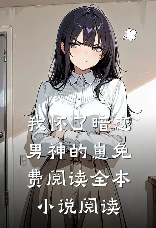 我怀了暗恋男神的崽免费阅读全本小说阅读