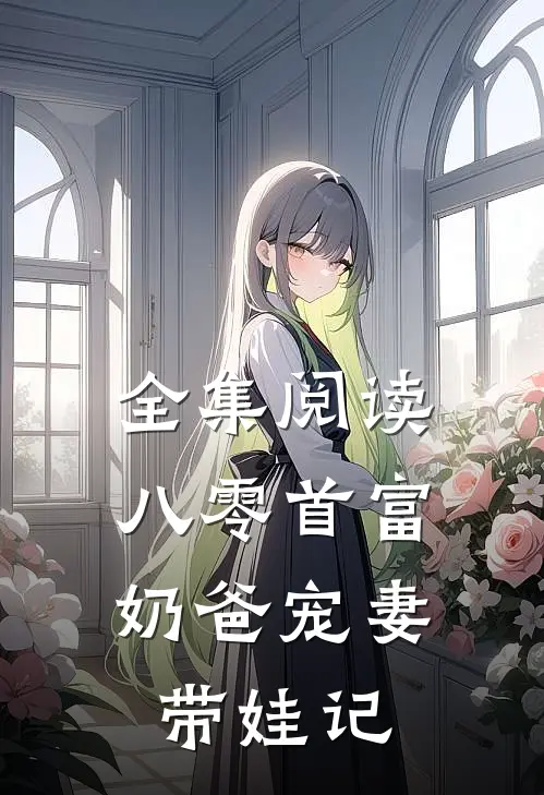 全集阅读八零首富：奶爸宠妻带娃记