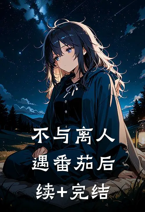 不与离人遇 番茄后续+完结