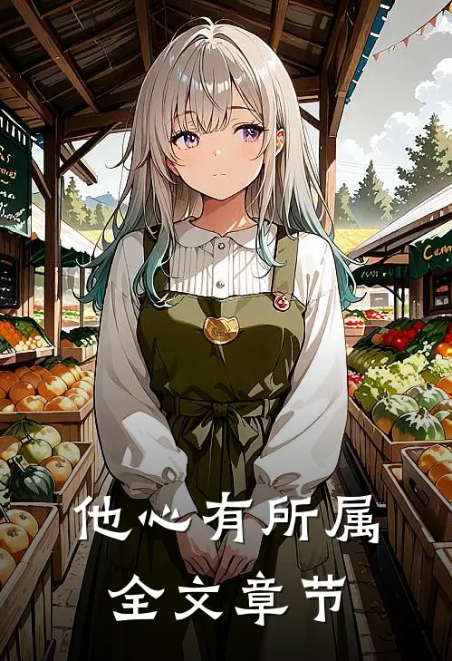 他心有所属全文章节