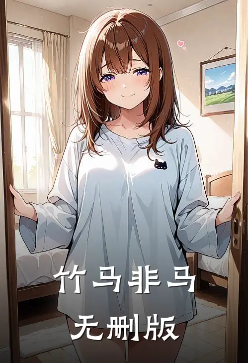 竹马非马无删版
