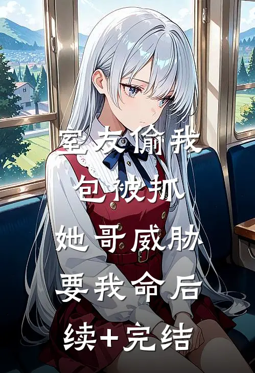室友偷我包被抓，她哥威胁要我命后续+完结