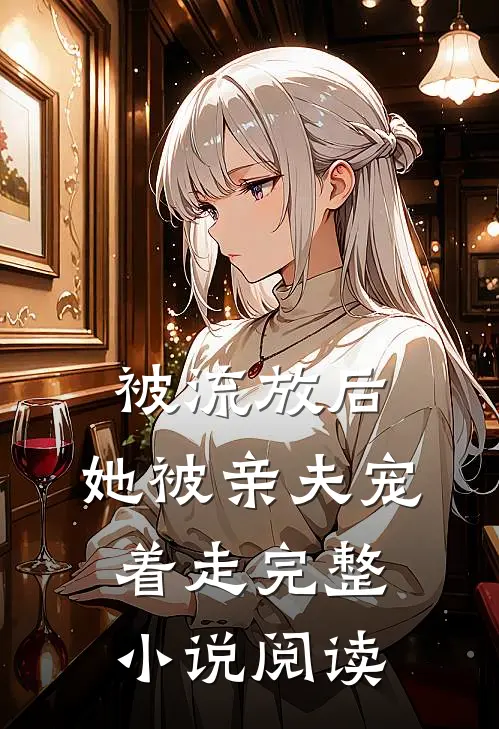 被流放后，她被亲夫宠着走完整小说阅读