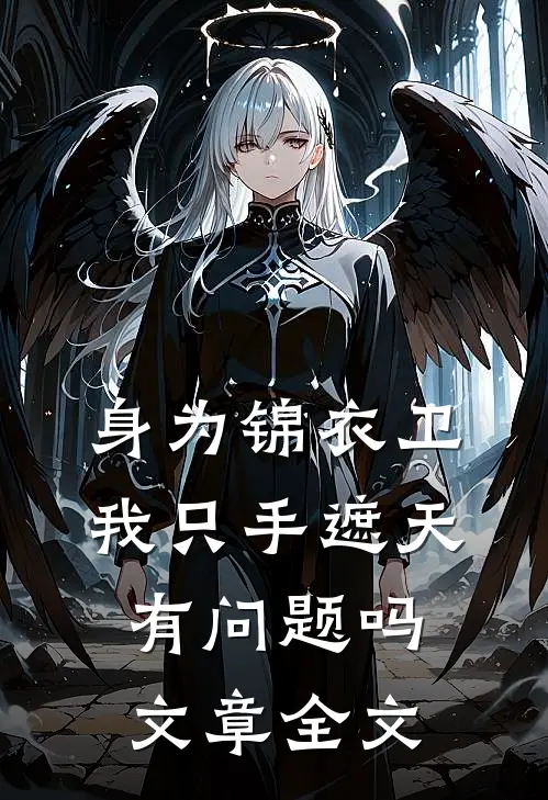 身为锦衣卫我只手遮天有问题吗文章全文