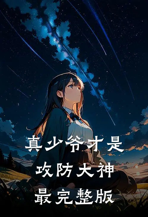 真少爷才是攻防大神最完整版