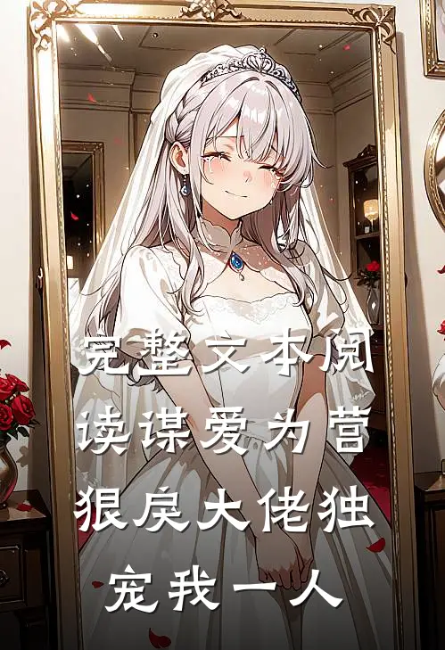 完整文本阅读谋爱为营：狠戾大佬独宠我一人