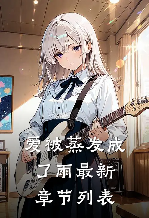 爱被蒸发成了雨最新章节列表