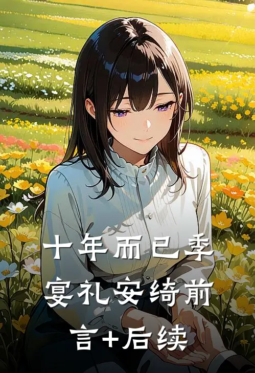 十年而已季宴礼安绮前言+后续