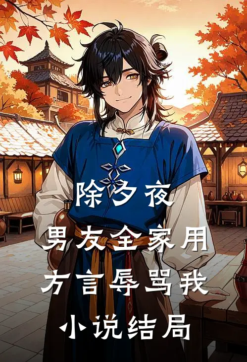 除夕夜，男友全家用方言辱骂我小说结局