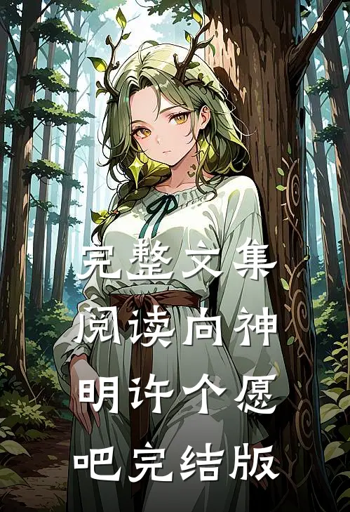 完整文集阅读向神明许个愿吧完结版