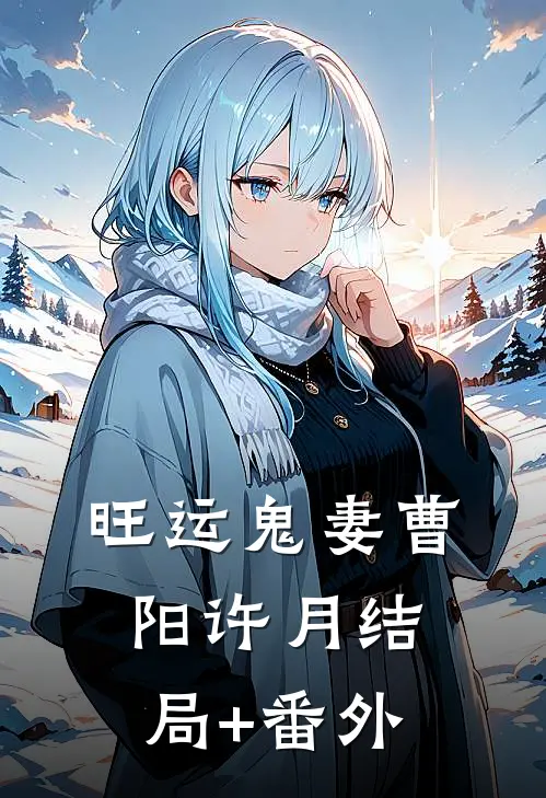 旺运鬼妻曹阳许月结局+番外