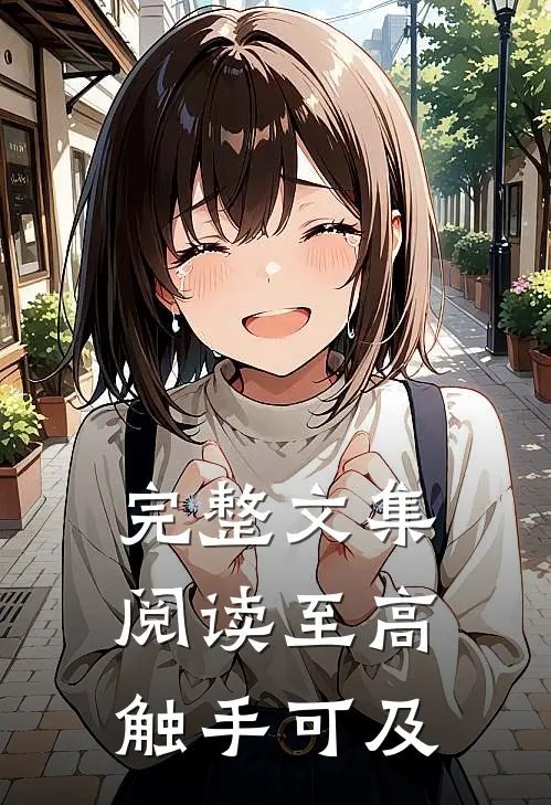完整文集阅读至高触手可及