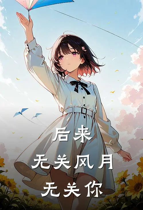 后来,无关风月无关你txt