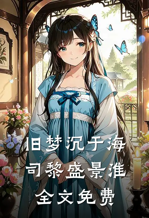 旧梦沉于海司黎盛景淮全文免费