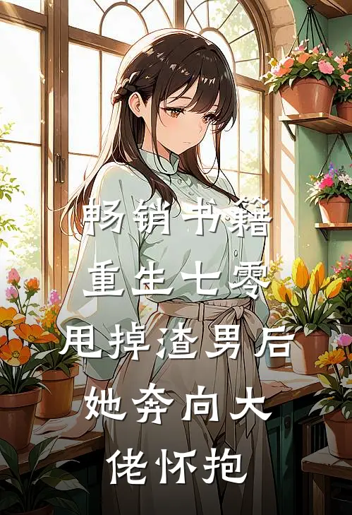 畅销书籍重生七零：甩掉渣男后，她奔向大佬怀抱