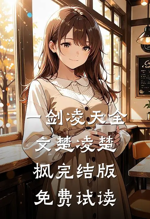 一剑凌天全文楚凌楚枫完结版免费试读