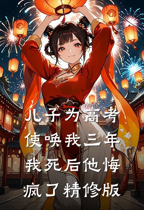 儿子为高考使唤我三年，我死后他悔疯了精修版
