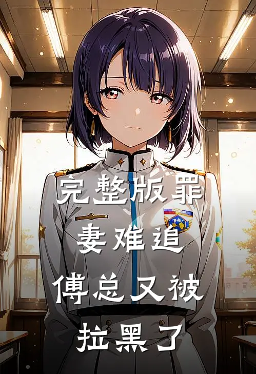 完整版罪妻难追：傅总又被拉黑了