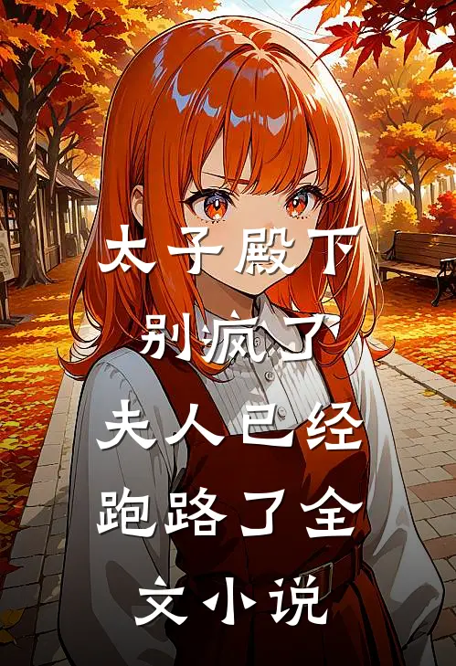 太子殿下别疯了,夫人已经跑路了全文