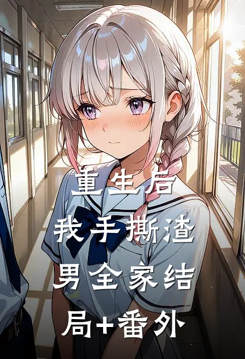 重生后，我手撕渣男全家结局+番外