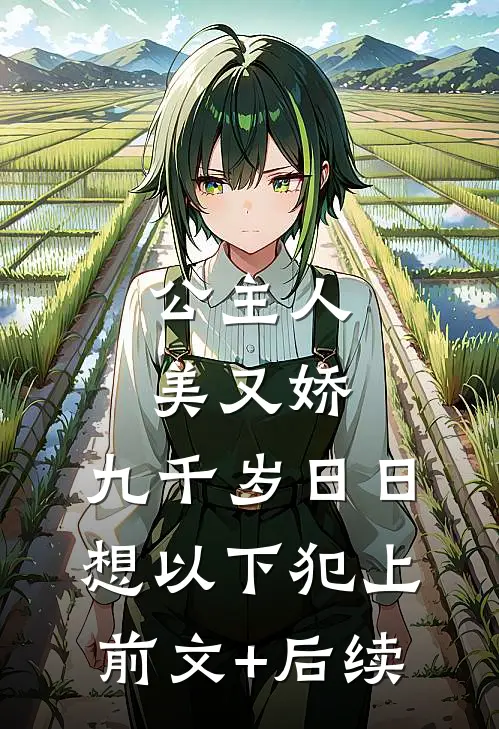 公主人美又娇，九千岁日日想以下犯上前文+后续