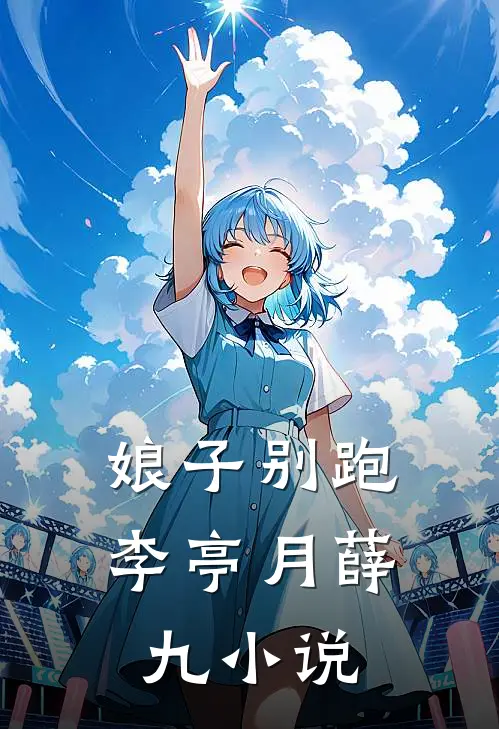 娘子别跑李亭月薛九小说