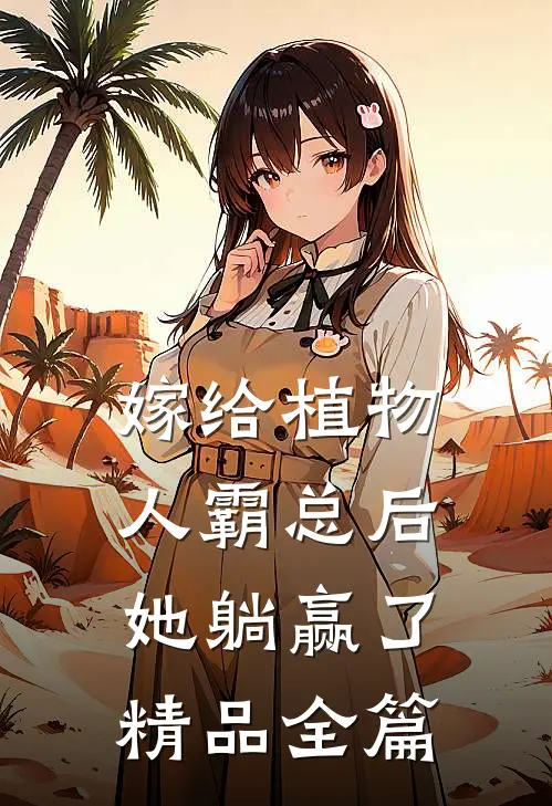 嫁给植物人霸总后，她躺赢了精品全篇