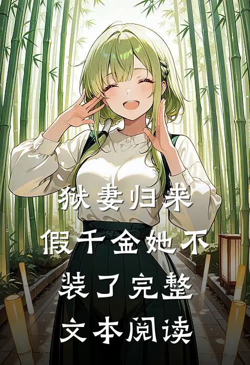狱妻归来：假千金她不装了完整文本阅读