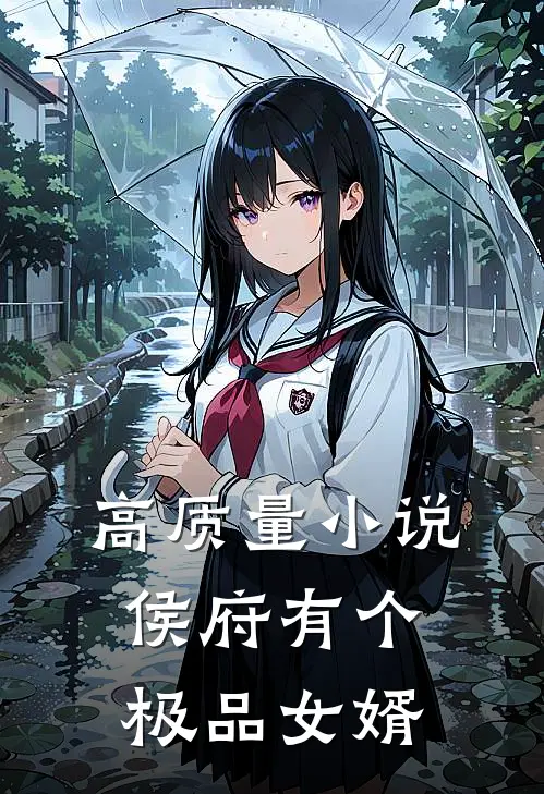 高质量小说侯府有个极品女婿
