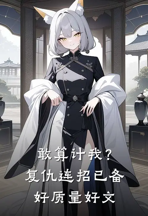 敢算计我？复仇连招已备好质量好文
