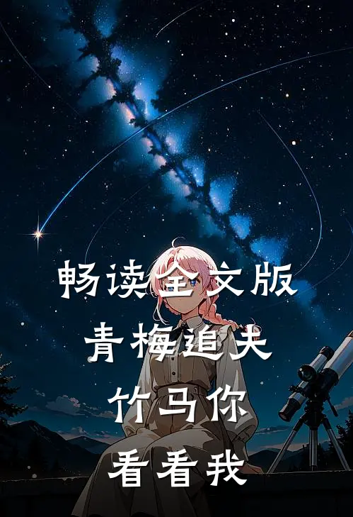 畅读全文版青梅追夫,竹马你看看我百度