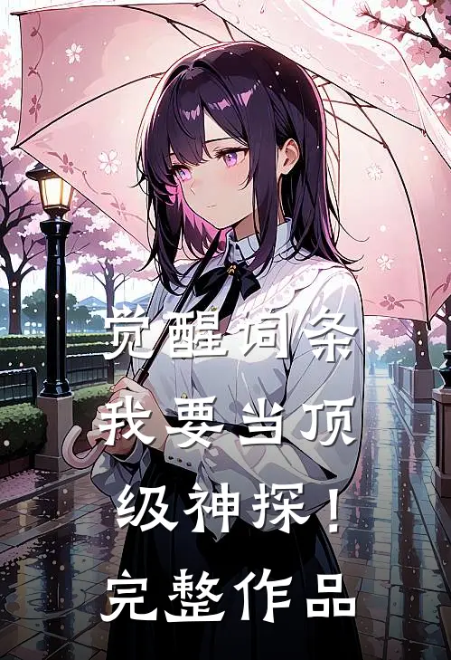 觉醒词条，我要当顶级神探！完整作品