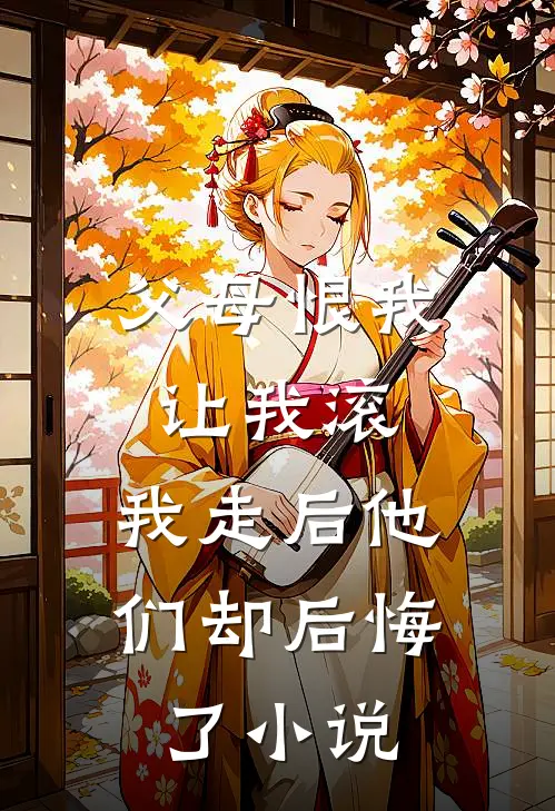 父母恨我让我滚,我走后他们却后悔了
