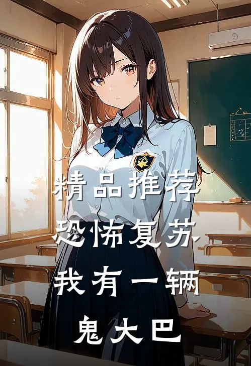 精品推荐恐怖复苏，我有一辆鬼大巴
