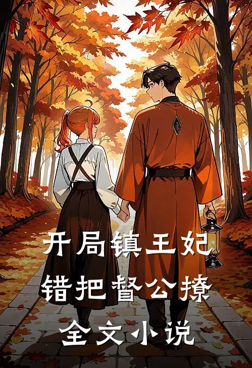 开局镇王妃，错把督公撩全文小说
