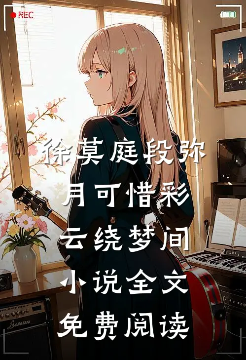 徐莫庭段弥月可惜彩云绕梦间小说全文免费阅读