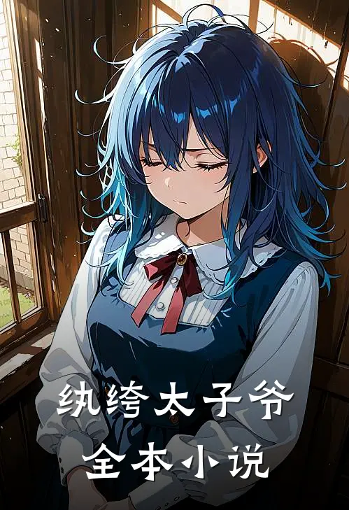 纨绔太子爷全本小说