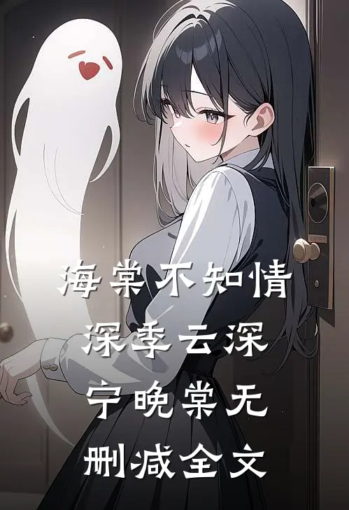 海棠不知情深季云深宁晚棠无删减全文